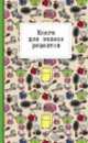 Книга для записи рецептов "Розовый тостер", 