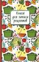 Книга для записи рецептов "Капуста", 