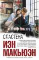 Сластена, Макьюэн Иэн 