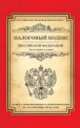 Налоговый кодекс Российской Федерации. Части первая и вторая (текст с изменениями и дополнениями на 10 сентября 2014 года), 