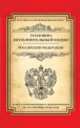 Уголовно-исполнительный кодекс Российской Федерации (текст с изменениями и дополнениями на 10 сентября 2014 года), 
