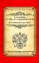 Уголовно-процессуальный кодекс Российской Федерации (текст с изменениями и дополнениями на 10 сентября 2014 года), 