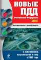 Новые ПДД Российской Федерации 2015. С изменениями, вступающими в силу с 2015 года, 