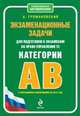 Экзаменационные задачи для подготовки к экзаменам на право управления транспортным средством категории "А", "В". С изменениями на 2015 год, Алексей Алексеевич Громаковский 