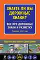 Знаете ли вы дорожные знаки? Все про дорожные знаки и разметку (Редакция 2015 года), 