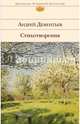 Андрей Дементьев. Стихотворения, Дементьев Андрей Дмитриевич 