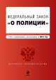 Федеральный закон "О полиции" по состоянию на 2014 год, 