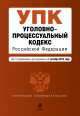 Уголовно-процессуальный кодекс Российской Федерации. Текст с изменениями и дополнениями на 1 октября 2014 года, 