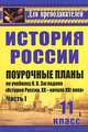 История. 11 класс: поурочные планы по учебнику Н. В. Загладина, С. И. Козленко, С. Т. Минакова, Ю. А. Петрова "История России. XX-начало XXI века". Ч., Н. Ю. Бухарева 