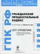 LEXT-справочник. Гражданский процессуальный кодекс Российской Федерации, 
