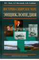 Восточно-Сибирское море. Энциклопедия, Зонн Игорь Сергеевич, Костяной Андрей Геннадьевич, Семенов Александр Вячеславович 