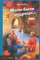 Жили-были мудрецы..., Орбах Ури 