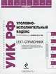 LEXT-справочник. Уголовно-исполнительный кодекс Российской Федерации, 