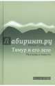 Тимур и его лето. Рассказы и повесть, Илья Одегов 