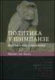 Политика у шимпанзе. Власть и секс у приматов, Франс де Валь 