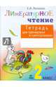 Тетрадь для тренировки и самопроверки по литературному чтению. 2 класс. ФГОС, Матвеева Елена Ивановна 