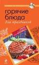 Горячие блюда для праздников, А. Братушева 