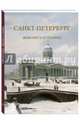 Санкт-Петербург. Живопись и графика, 