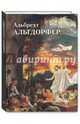 Альбрехт Альтдорфер, Юрий Астахов 