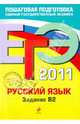 ЕГЭ-2011. Русский язык. Задание В2, Бисеров Александр Юрьевич, Маслова Ирина Борисовна 