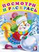 Посмотри и раскрась. Белочка и снежный ком, Приходкин И. 