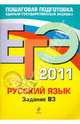 ЕГЭ-2011. Русский язык. Задание В3., Маслова Ирина Борисовна, Бисеров Александр Юрьевич 