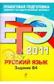 ЕГЭ 2011. Русский язык. Задание В4, Бисеров Александр Юрьевич, Маслова Ирина Борисовна 