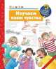 Изучаем наши чувства., Вайнхольд Ангела 