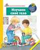 Изучаем своё тело. Дорис Рюбель, Рюбель Дорис 