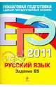 ЕГЭ-2011. Русский язык: задание В5, Бисеров Александр Юрьевич 