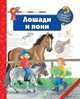 Лошади и пони., Эрне Андреа 