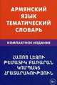 Армянский язык. Тематический словарь. Компактное издание. 10 000 слов. С транскрипцией армянских слов. С русским и армянским указателями. Саакян Г.Г., Саакян Гор Геворкович 