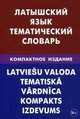 Латышский язык. Тематический словарь. Компактное издание. 10 000 слов. С транскрипцией латышских слов. С русскими и латышскими указателями. Лоцмонова Е.В., Лоцмонова Елена Владимировна 