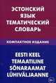 Эстонский язык. Тематический язык. Компактное издание. 10 000 слов. С транскрипцией эстонских слов. Срусским и эстонским указателями. Махмуров Г., Георгий Махмуров, А. Савич, Я. Ярв 