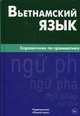 Вьетнамский язык. Справочник по грамматике. Чан Ван Ко, Чан Ван Ко 