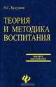 Теория и методика воспитания, Кукушин Вадим Сергеевич 