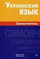 Украинский язык. Самоучитель. Хазанова М.И., Хазанова Маргарита Игоревна 