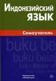 Индонезийский язык. Самоучитель. Ростовцева Е.А., Ростовцева Екатерина Андреевна 