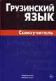 Грузинский язык. Самоучитель. Гадилия К., Кетеван Гадалия, Саломе Звиададзе 