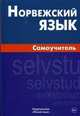 Норвежский язык. Самоучитель. Морукова Н.А., Морукова Наталия Александровна 
