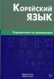 Корейский язык. Справочник по грамматике. Трофименко О.А., Трофименко Оксана Анатольевна 