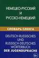 Немецко-русский и русско-немецкий словарь сленга. Свыше 20 000 слов, сочетаний, эквивалентов и значений, с транскрипцией, Шевякова Кира Викторовна, Чигашева Марина Анатольевна 