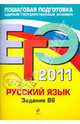 ЕГЭ-2011. Русский язык. Задание В6, Бисеров Александр Юрьевич, Маслова Ирина Борисовна 