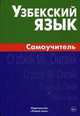 Узбекский язык. Самоучитель. Арзамазов А. А, Арзамазов Алексей Андреевич 