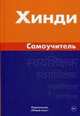 Хинди. Самоучитель. Газиева И.А., Газиева Индира Адильевна 