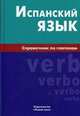 Испанский язык. Справочник по глаголам. Гомес М.А., Гомес Мария Александровна 