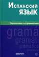 Испанский язык. Справочник по грамматике. Гомес М. А, Гомес Мария Александровна 
