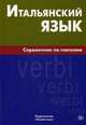 Итальянский язык. Справочник по глаголам. Лепнин М.Г., Лепнин Марк Георгиевич 