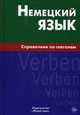 Немецкий язык. Справочник по глаголам. Кригер Р. М, Кригер Роберт Михайлович 