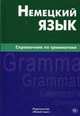 Немецкий язык. Справочник по грамматике. Кригер Р. М, Кригер Роберт Михайлович 